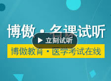 中医基础突破班中医诊断学考试复习方法 博傲教育名师教你考证