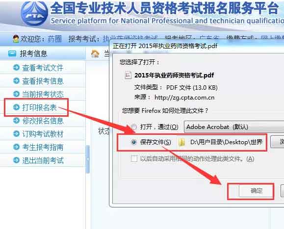 2016年执业药师考试报名表保存